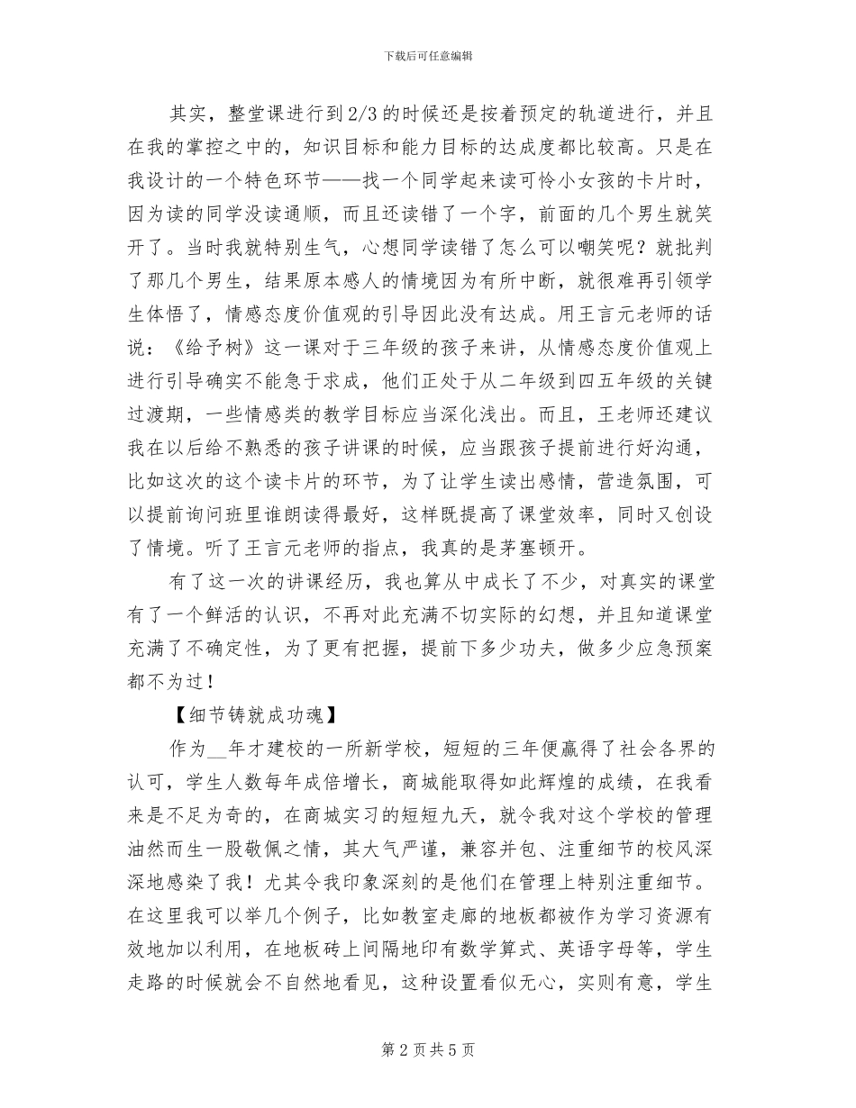 2024年商城实验学校实习总结_第2页