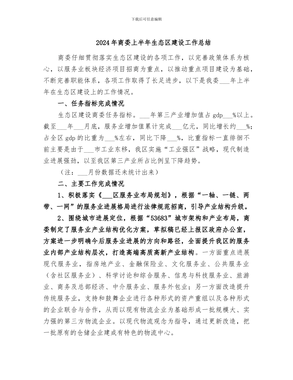 2024年商委上半年生态区建设工作总结_第1页