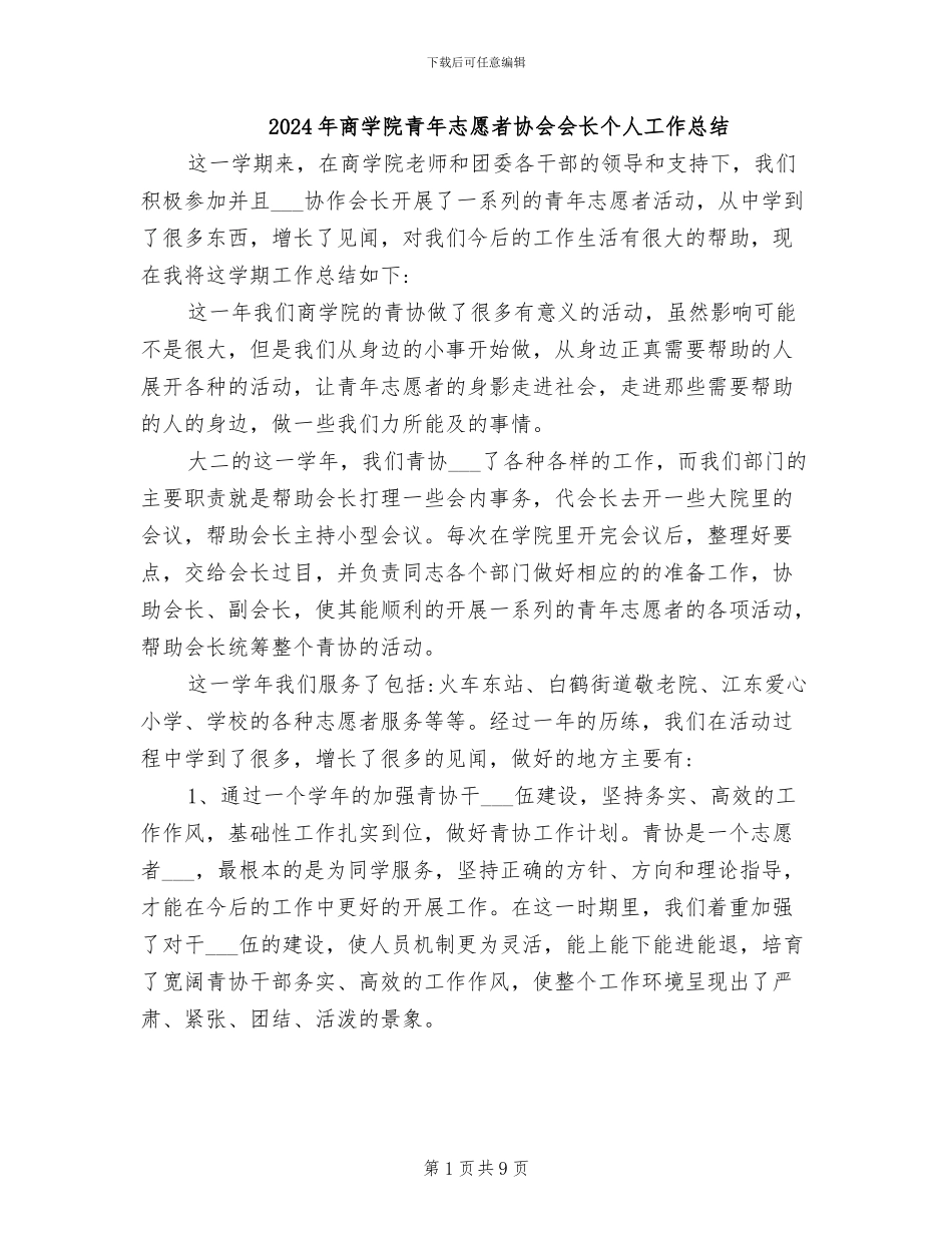 2024年商学院青年志愿者协会会长个人工作总结_第1页