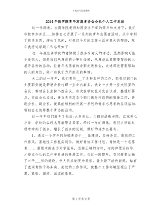 2024年商学院青年志愿者协会会长个人工作总结