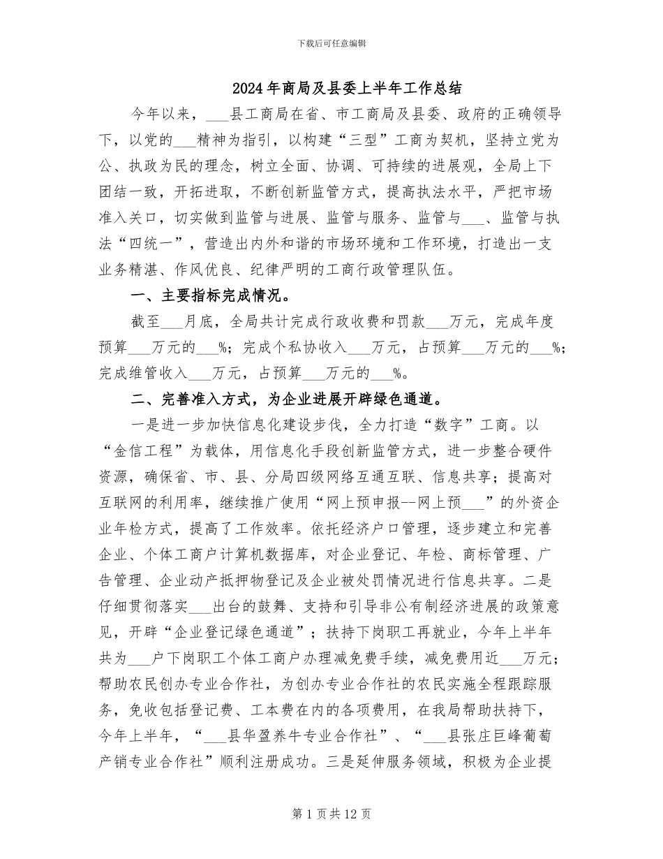 2024年商局及县委上半年工作总结_第1页