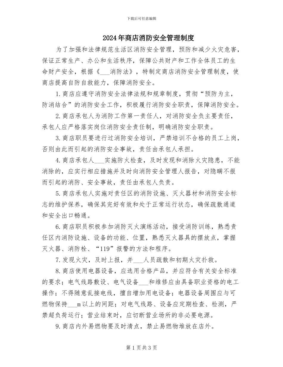 2024年商店消防安全管理制度_第1页