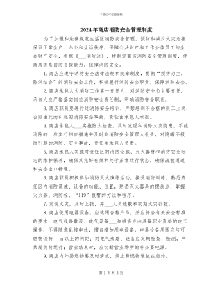 2024年商店消防安全管理制度