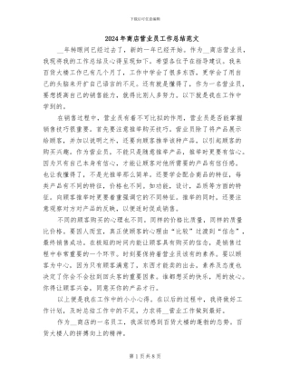 2024年商店营业员工作总结范文