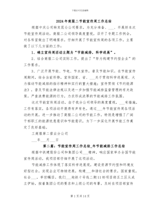 2024年商服二节能宣传周工作总结