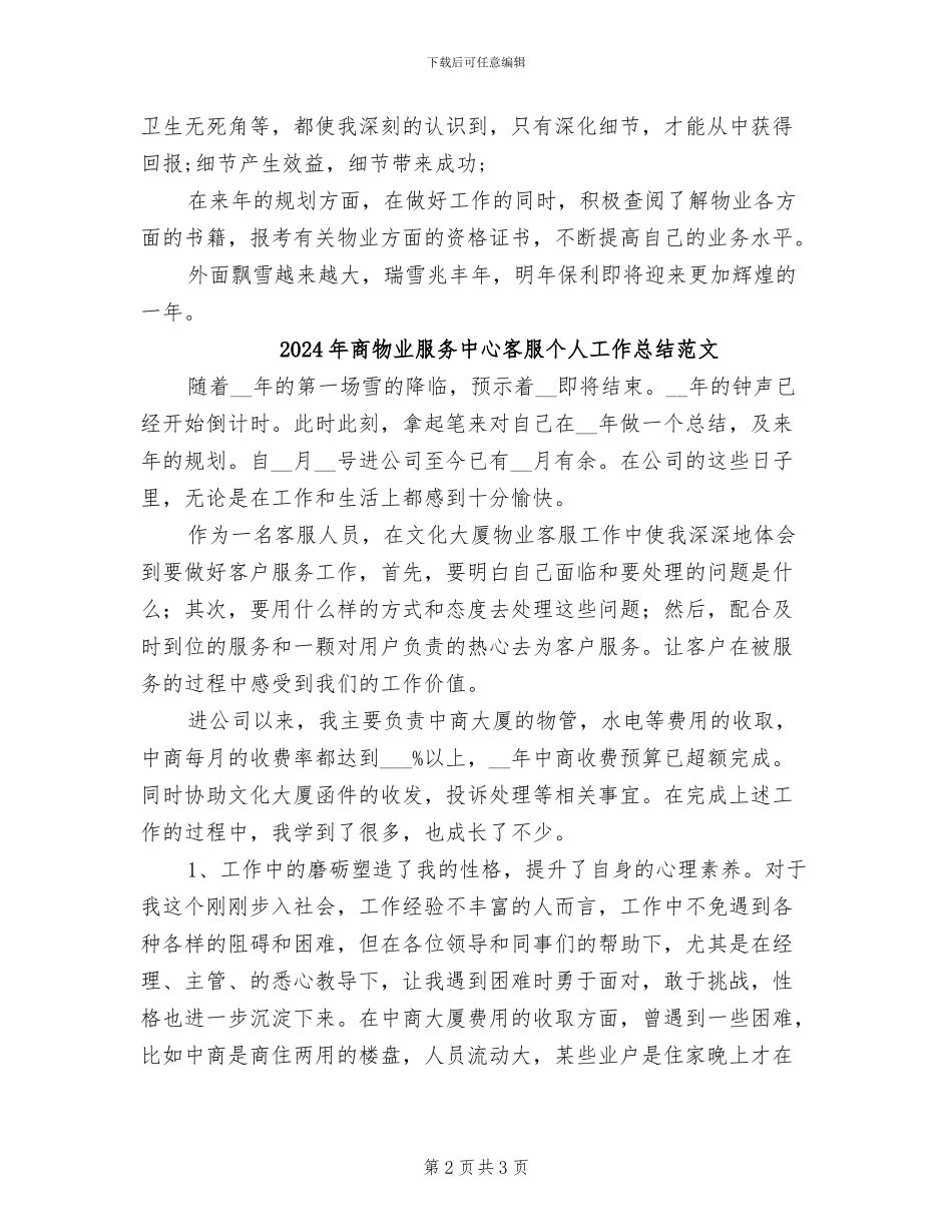 2024年商物业服务中心客服个人工作总结_第2页