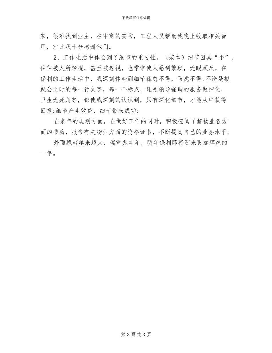 2024年商物业服务中心客服个人工作总结_第3页