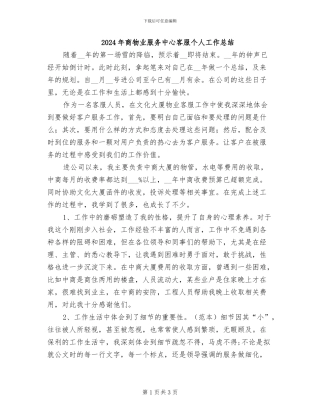 2024年商物业服务中心客服个人工作总结