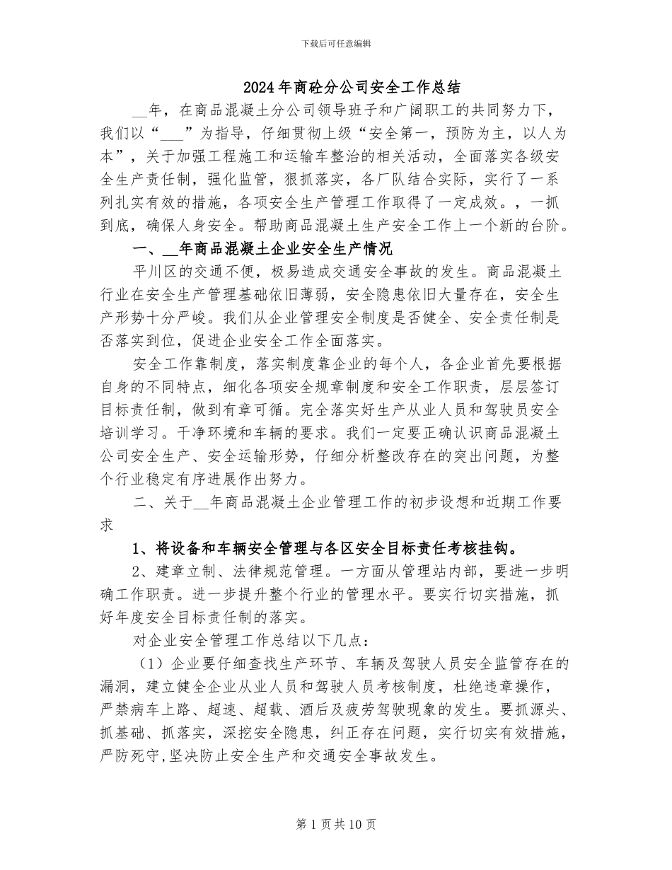 2024年商砼分公司安全工作总结_第1页
