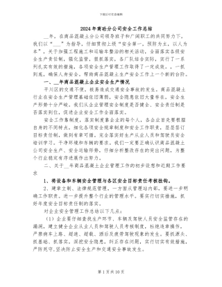 2024年商砼分公司安全工作总结