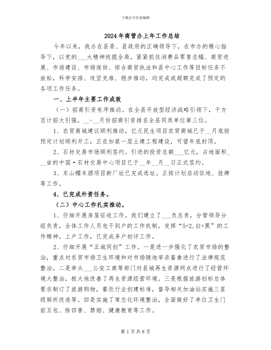 2024年商管办上年工作总结_第1页