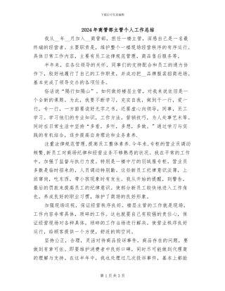2024年商管部主管个人工作总结