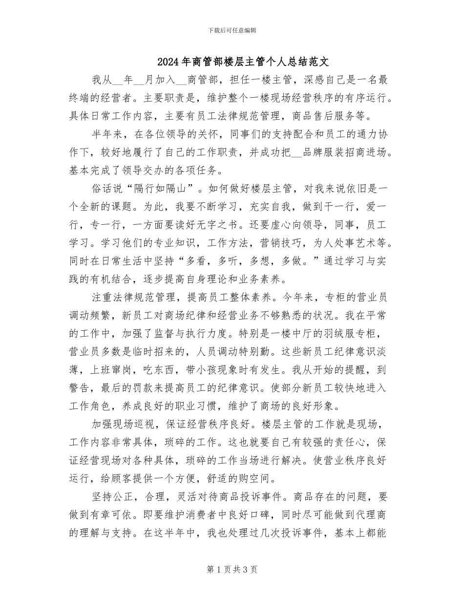 2024年商管部楼层主管个人总结范文_第1页