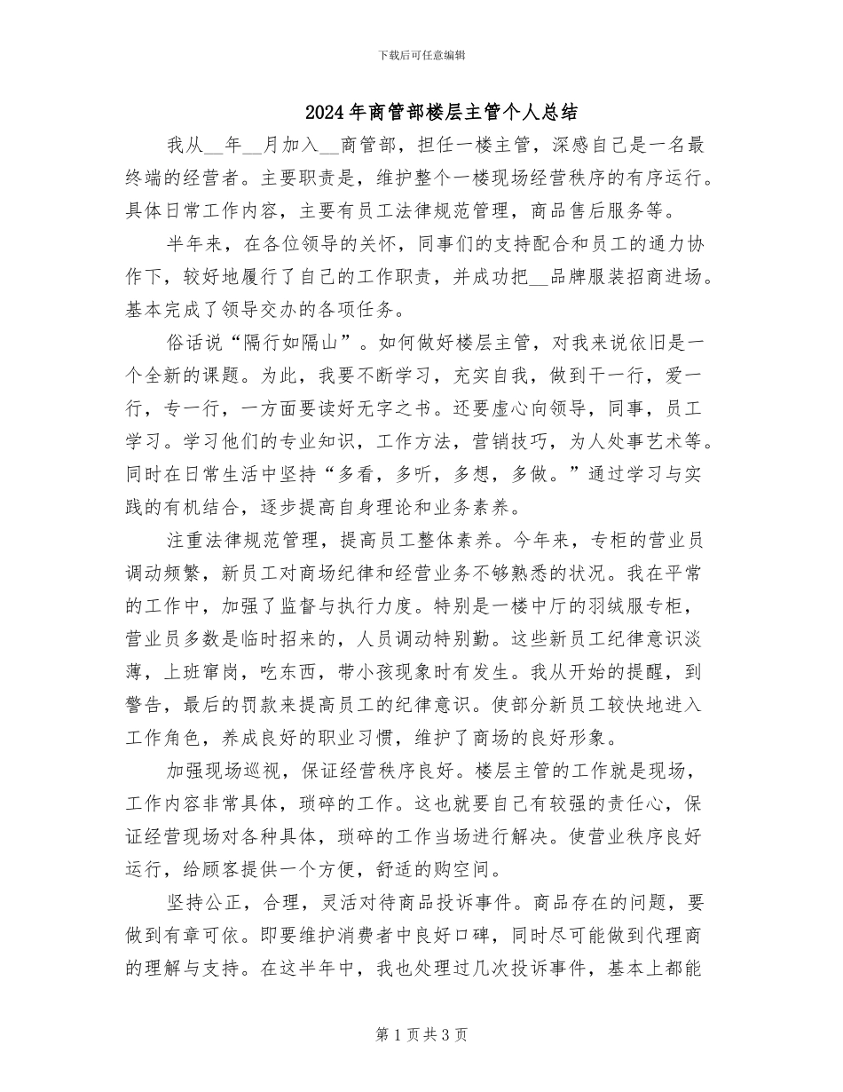2024年商管部楼层主管个人总结_第1页