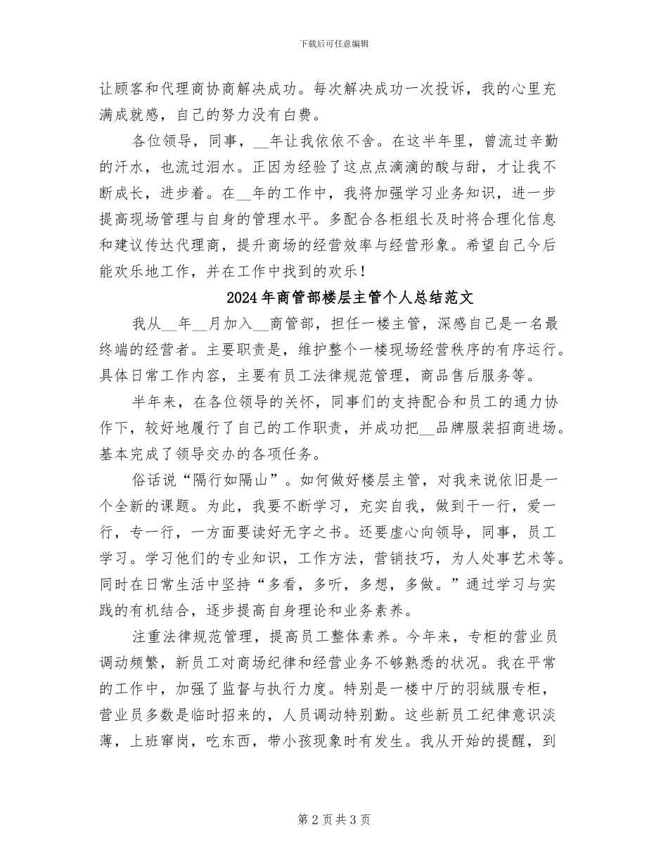 2024年商管部楼层主管个人总结_第2页