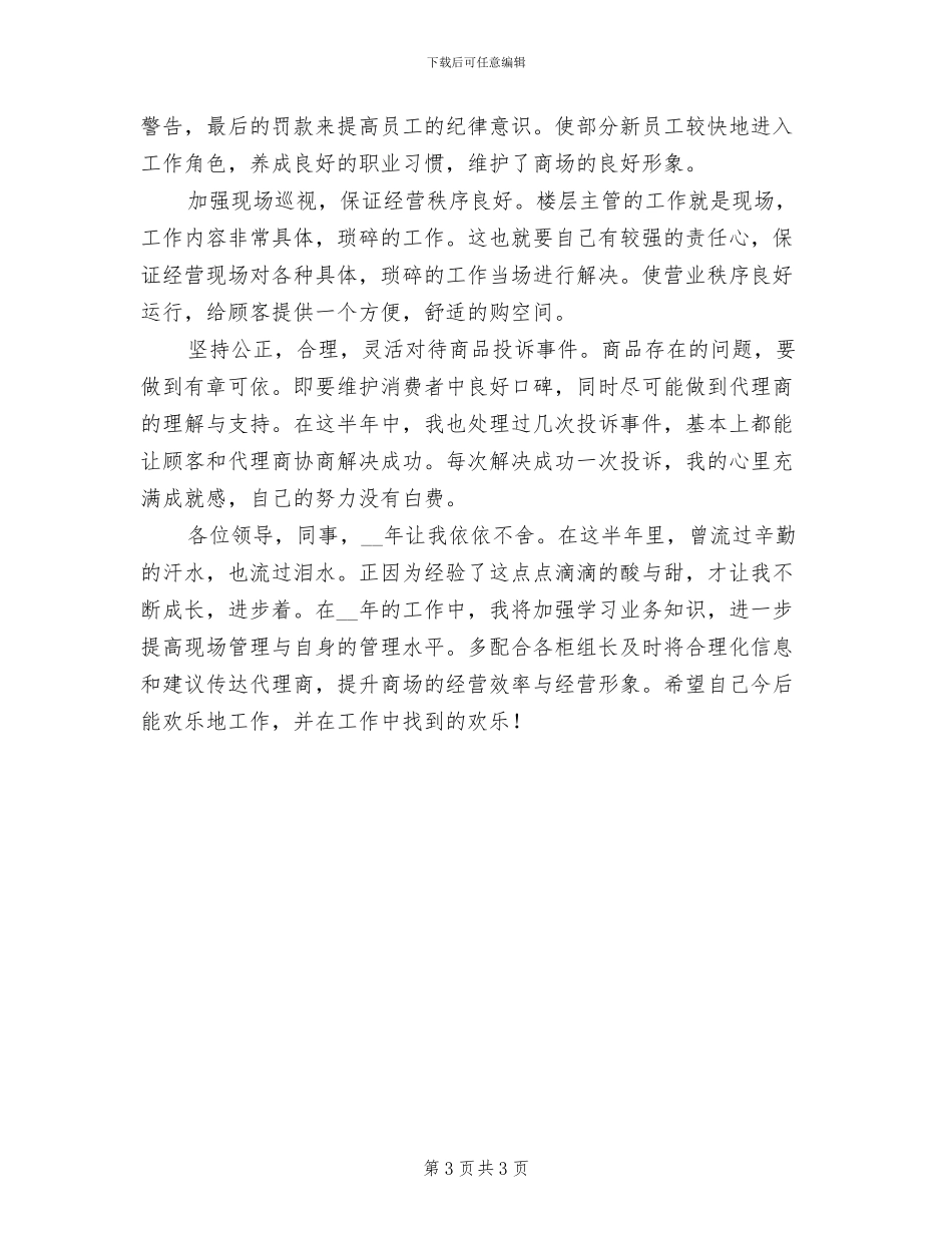 2024年商管部楼层主管个人总结_第3页