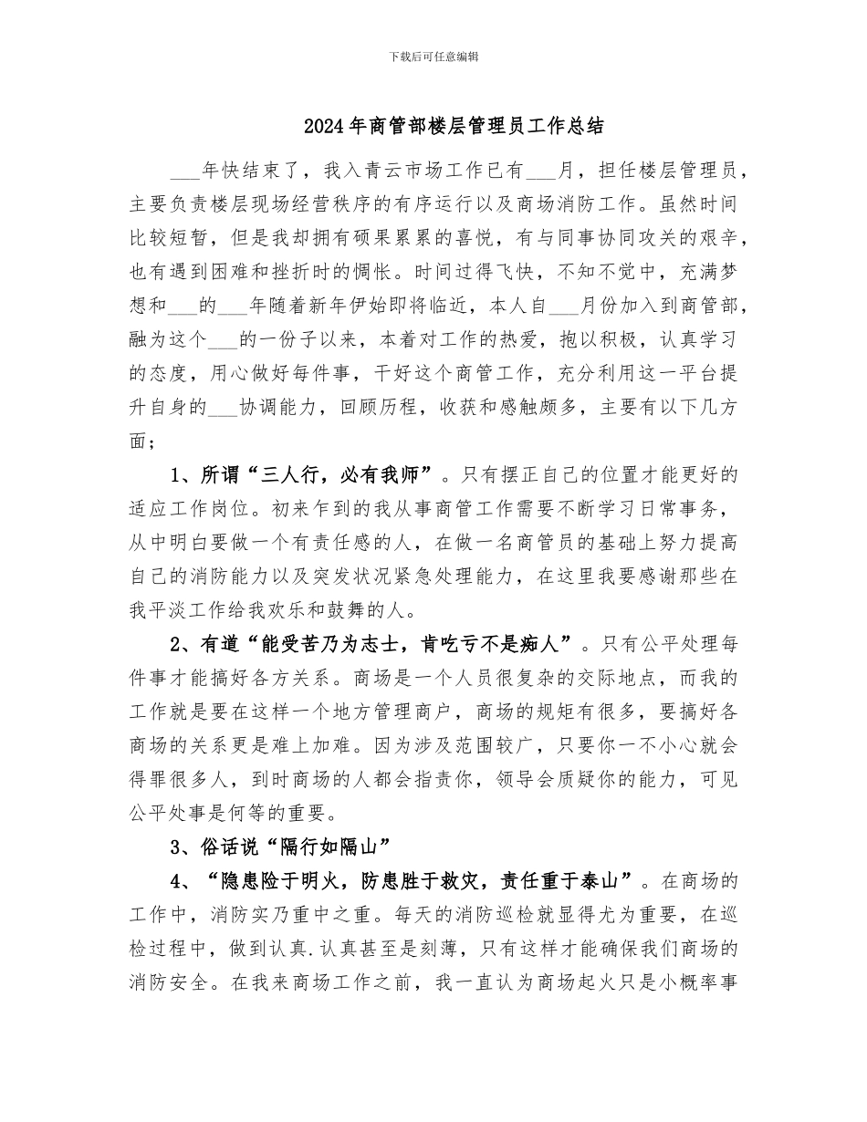 2024年商管部楼层管理员工作总结_第1页