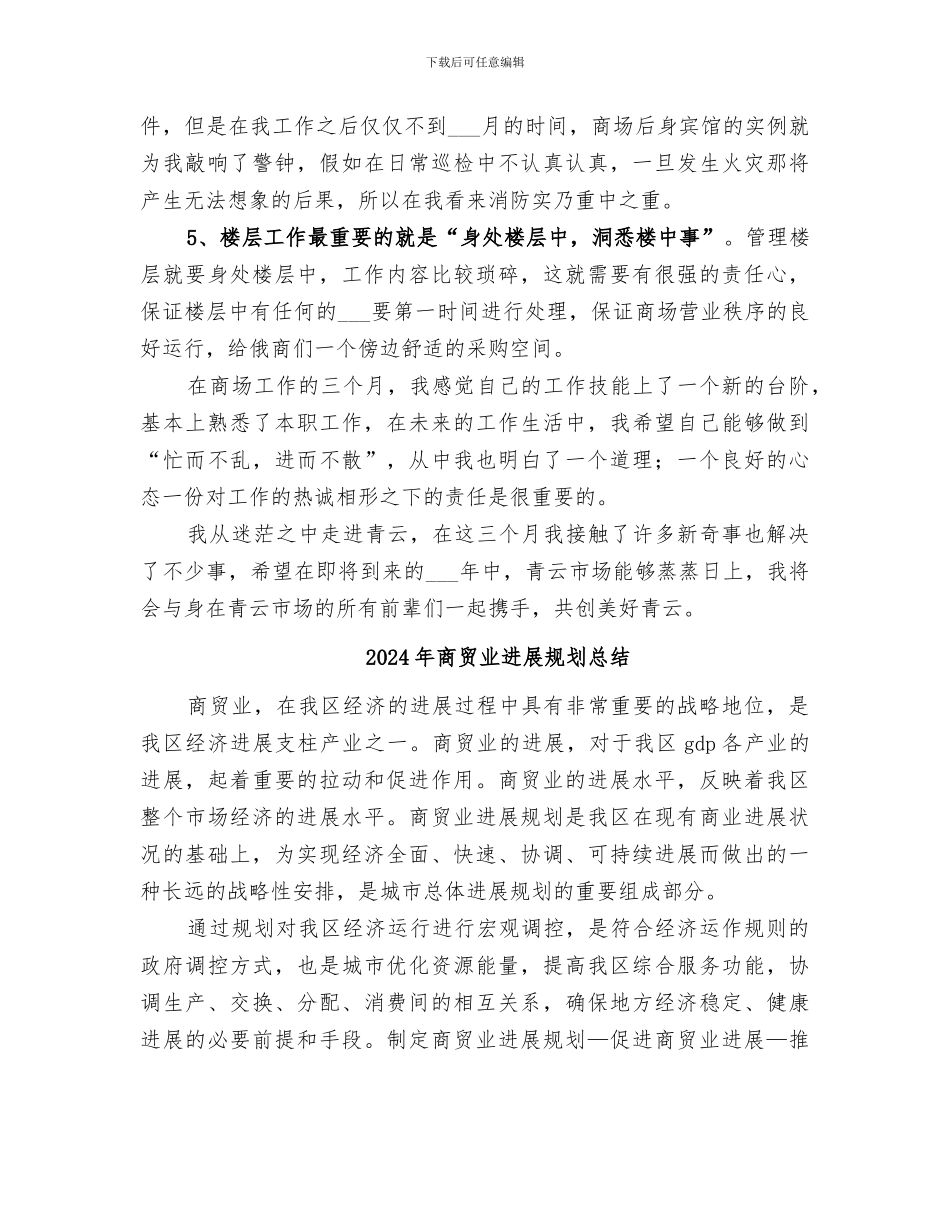 2024年商管部楼层管理员工作总结_第2页