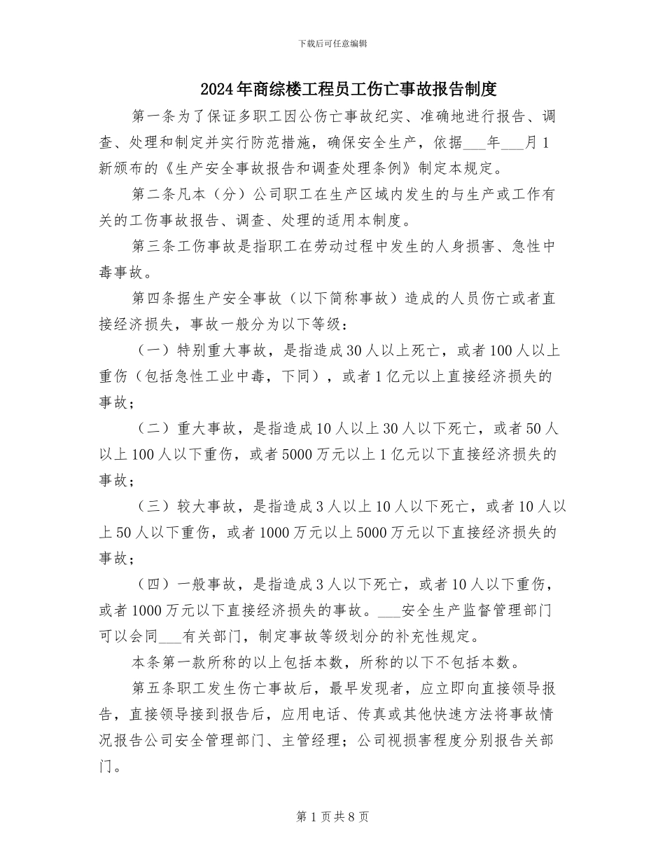 2024年商综楼工程员工伤亡事故报告制度_第1页