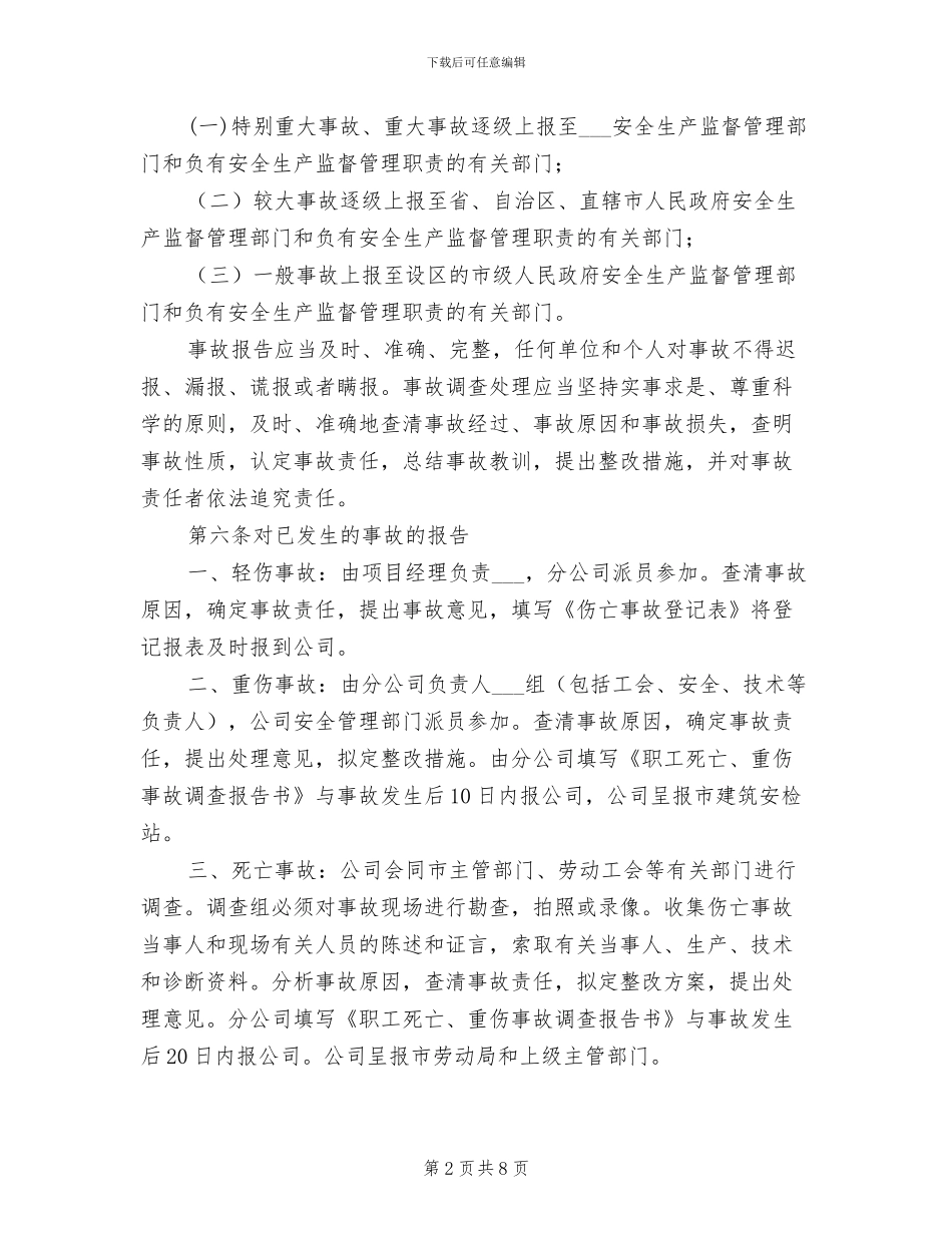 2024年商综楼工程员工伤亡事故报告制度_第2页