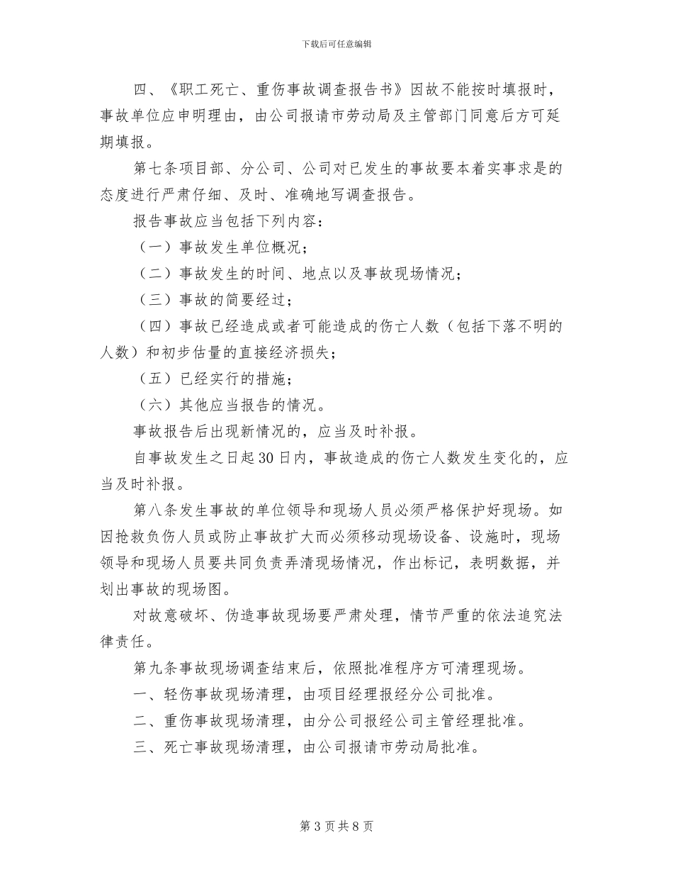 2024年商综楼工程员工伤亡事故报告制度_第3页