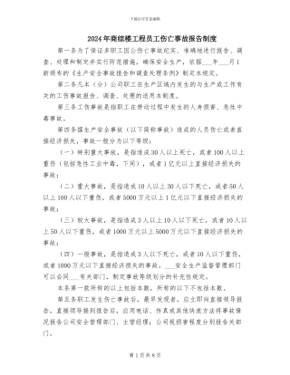 2024年商综楼工程员工伤亡事故报告制度