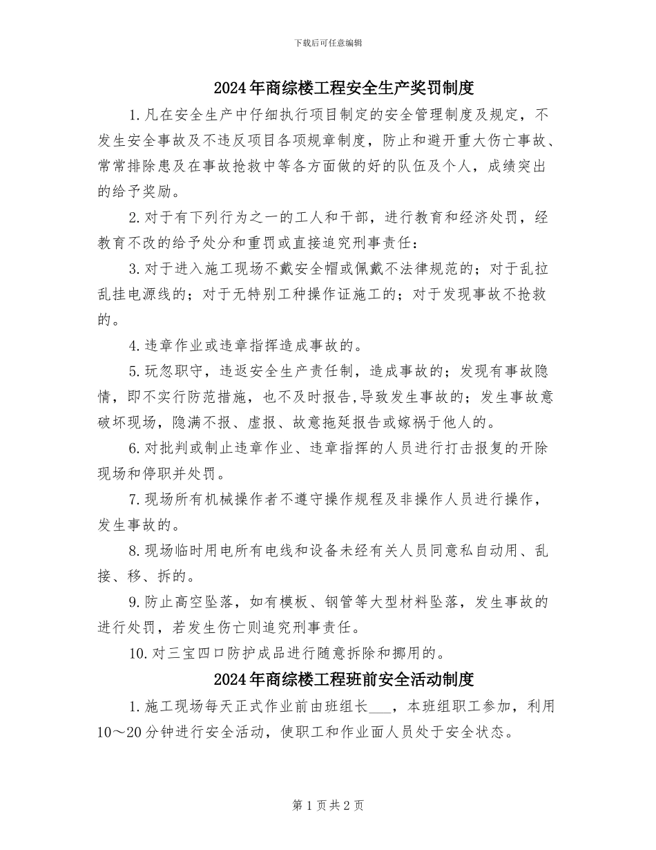 2024年商综楼工程安全生产奖罚制度_第1页