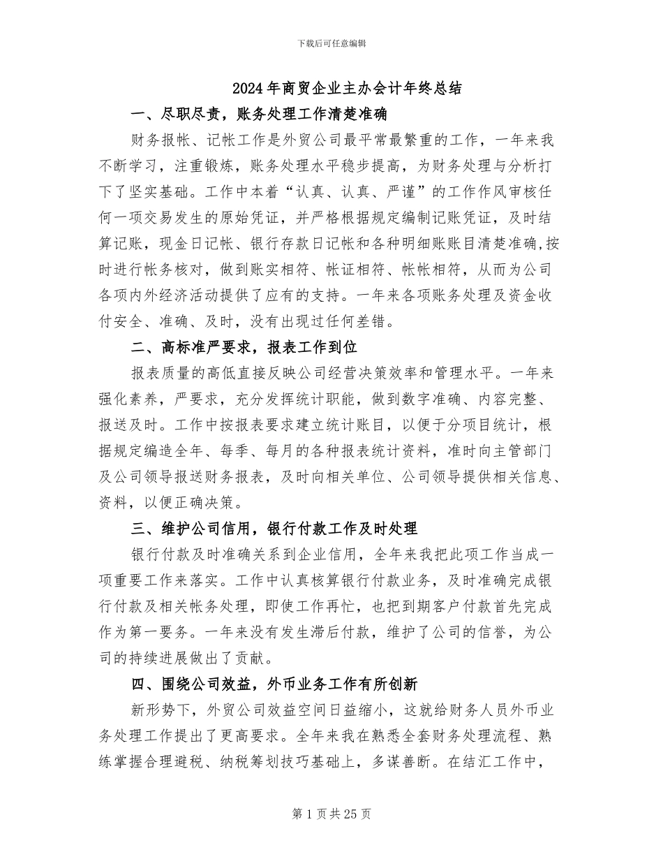 2024年商贸企业主办会计年终总结_第1页