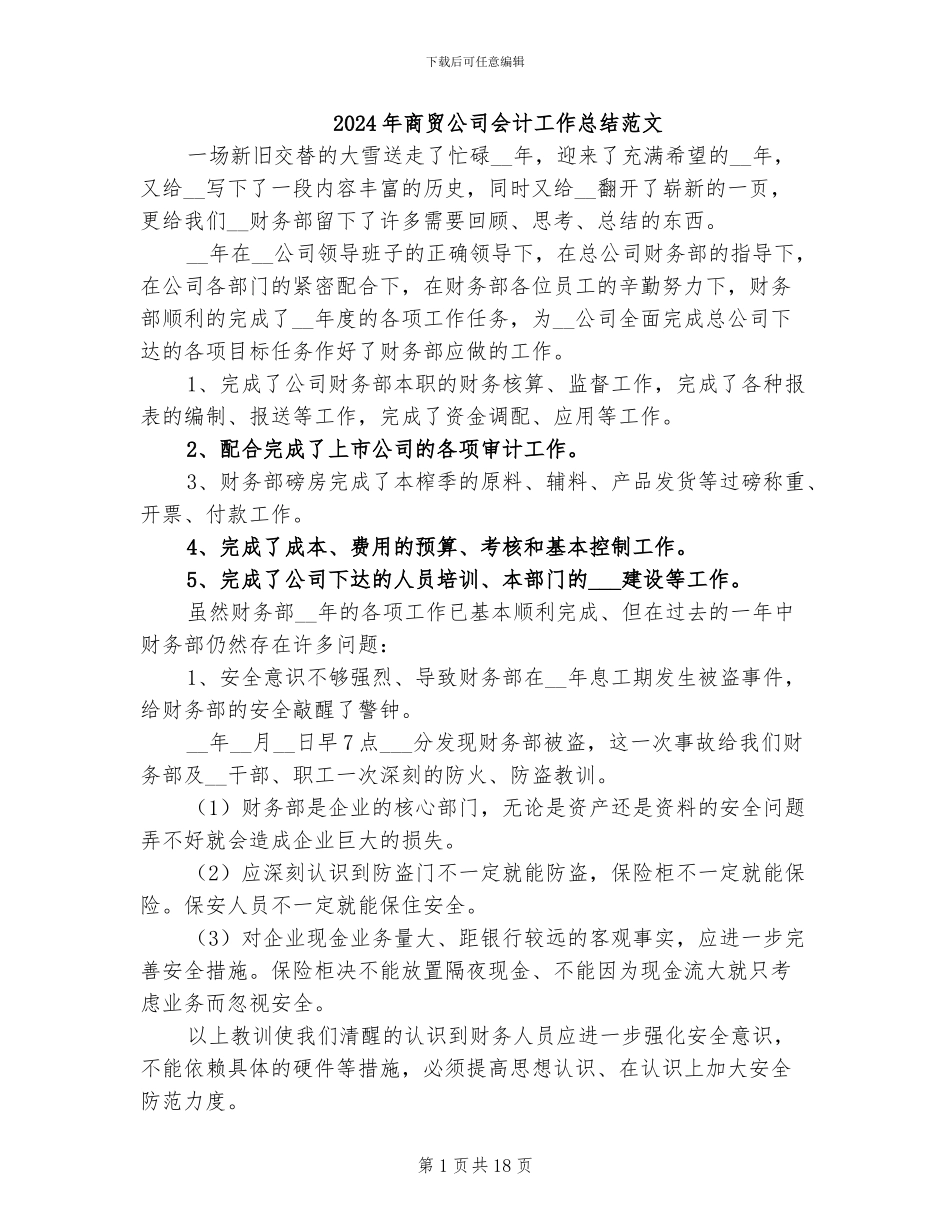 2024年商贸公司会计工作总结范文_第1页