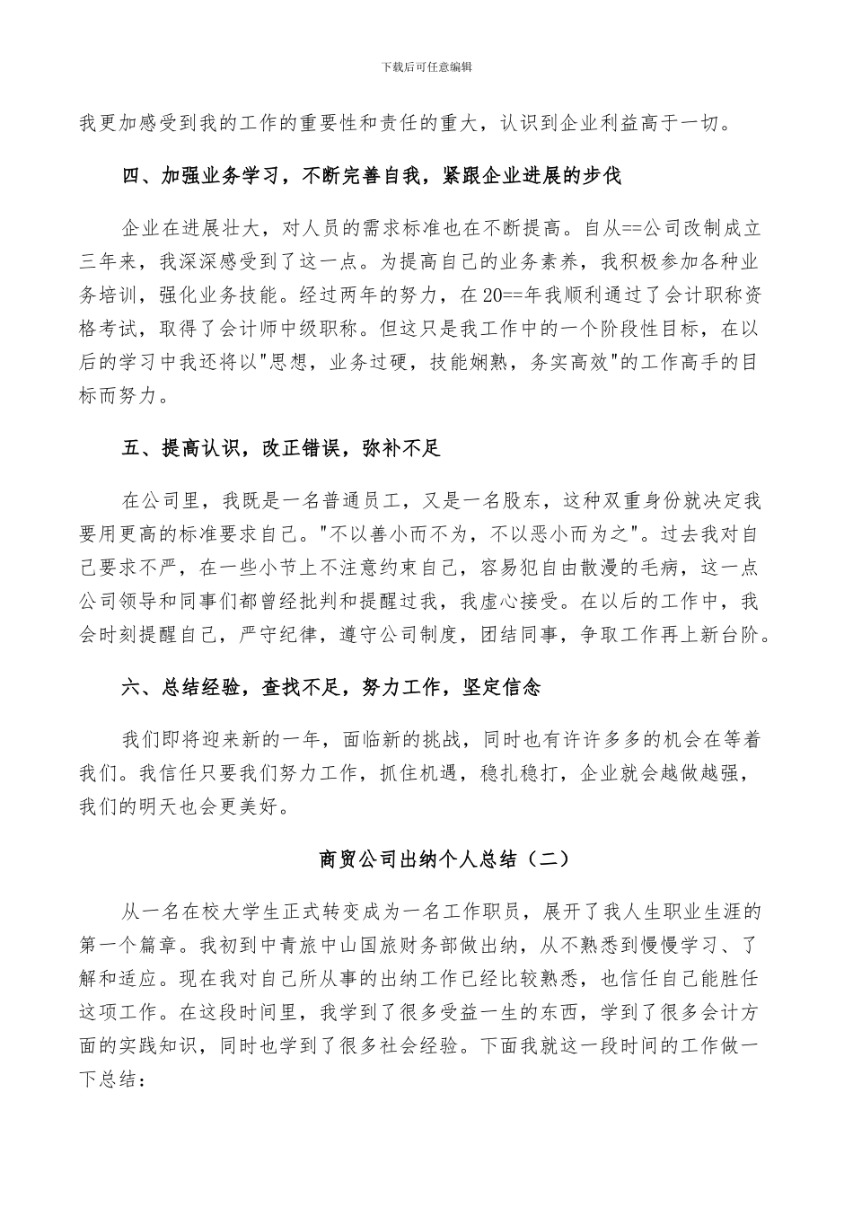 2024年商贸公司出纳年度工作个人总结_第2页