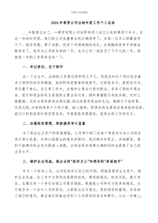 2024年商贸公司出纳年度工作个人总结