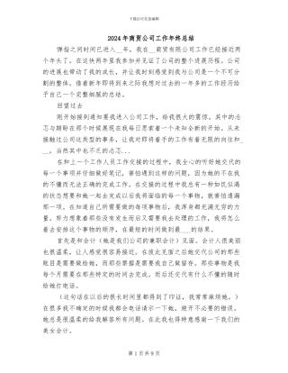 2024年商贸公司工作年终总结