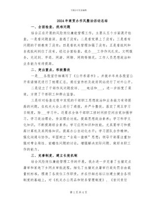 2024年商贸办作风整治活动总结