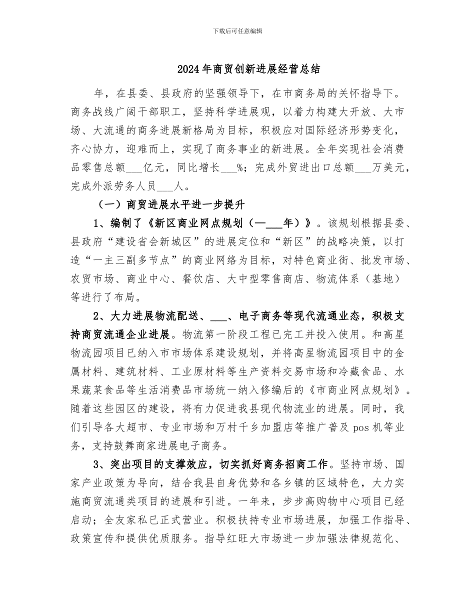 2024年商贸创新发展经营总结_第1页