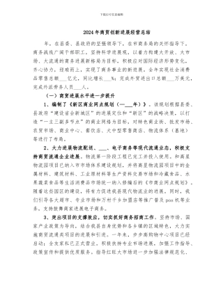 2024年商贸创新发展经营总结