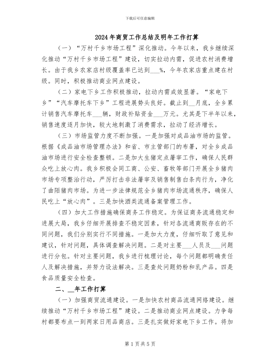 2024年商贸工作总结及明年工作打算_第1页