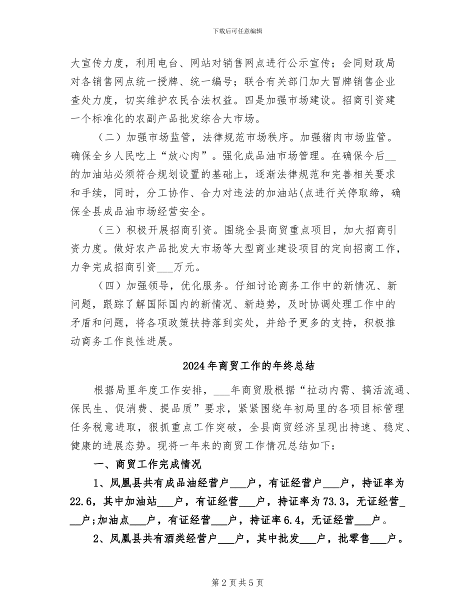 2024年商贸工作总结及明年工作打算_第2页
