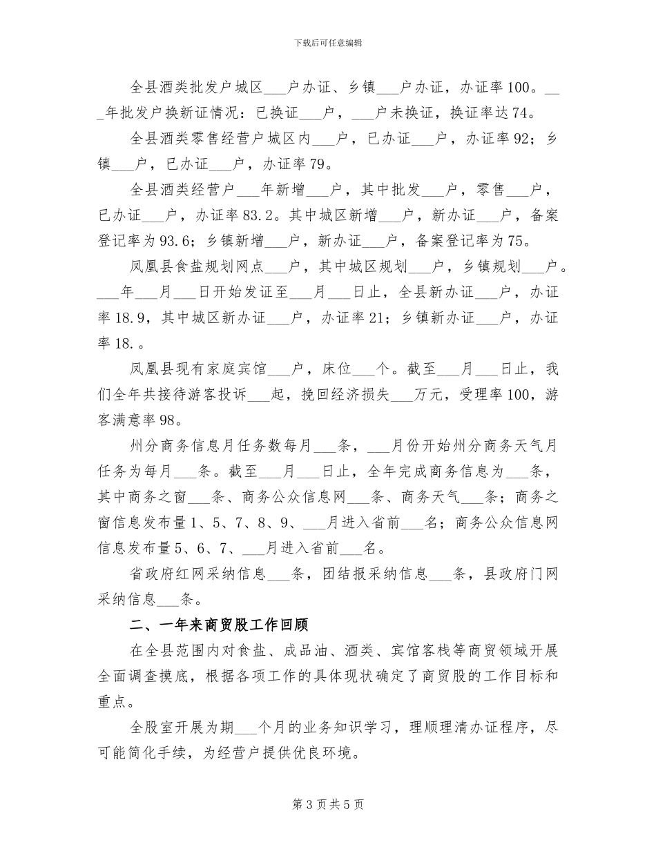 2024年商贸工作总结及明年工作打算_第3页