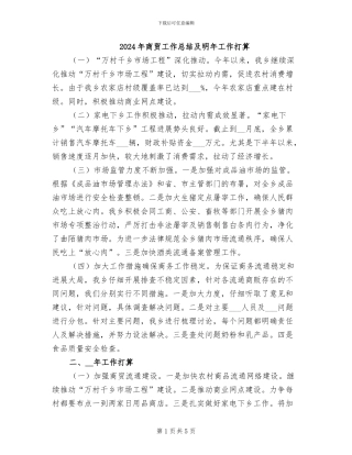 2024年商贸工作总结及明年工作打算