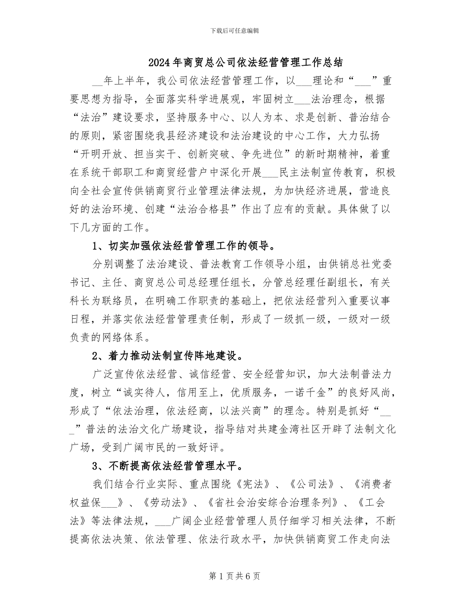 2024年商贸总公司依法经营管理工作总结_第1页