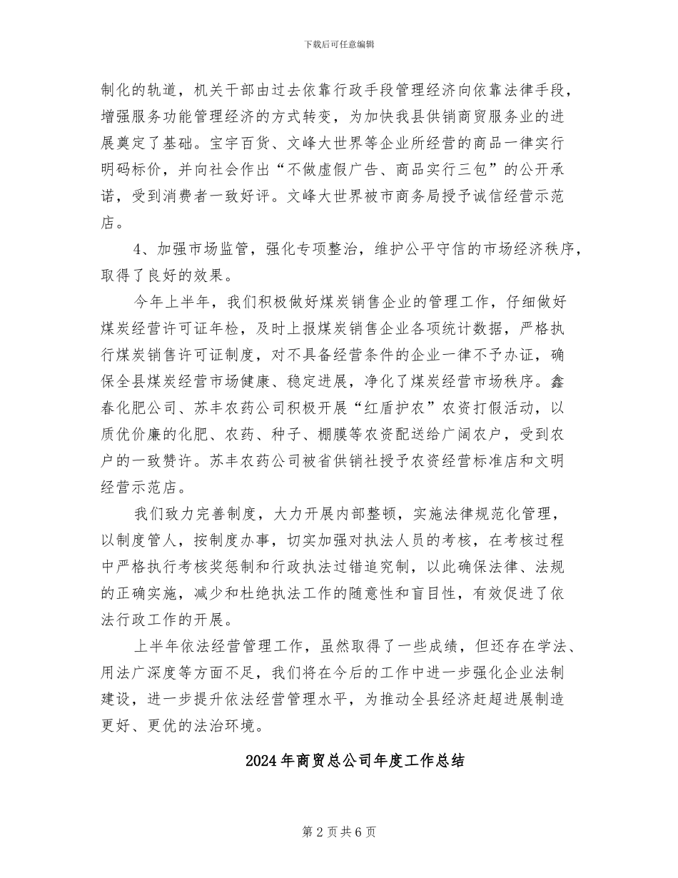 2024年商贸总公司依法经营管理工作总结_第2页