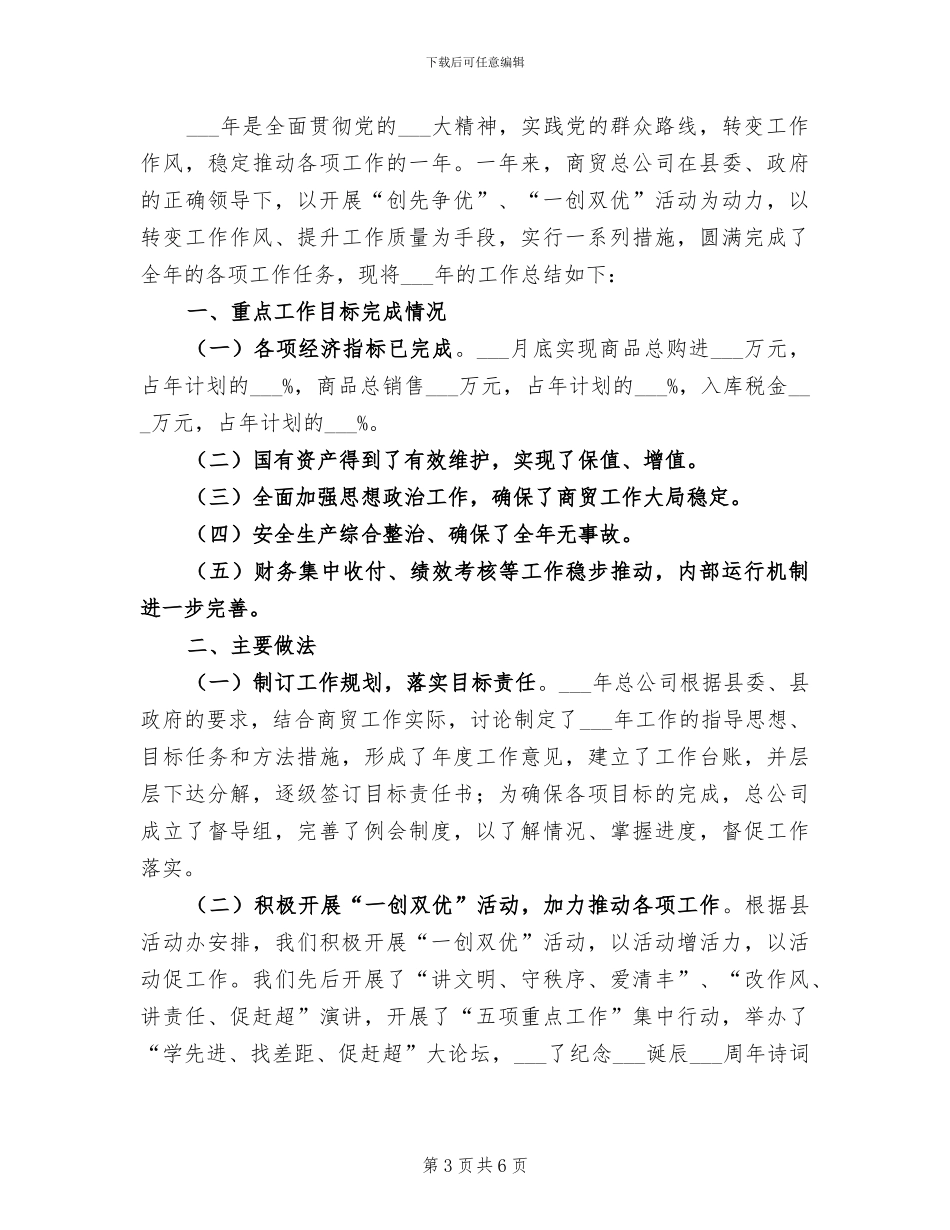 2024年商贸总公司依法经营管理工作总结_第3页