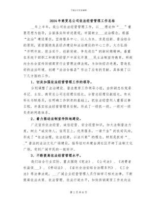 2024年商贸总公司依法经营管理工作总结
