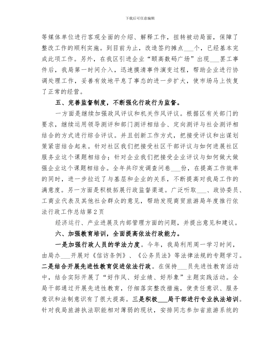 2024年商贸旅游局年度推行依法行政工作总结_第3页