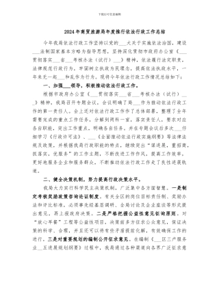 2024年商贸旅游局年度推行依法行政工作总结