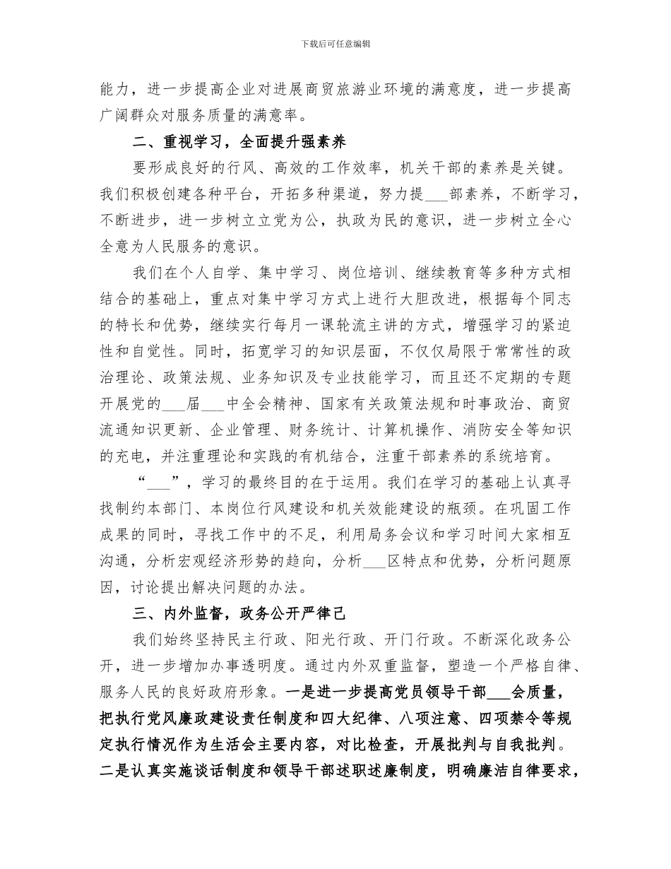 2024年商贸旅游局行风建设及效能建设工作总结_第2页