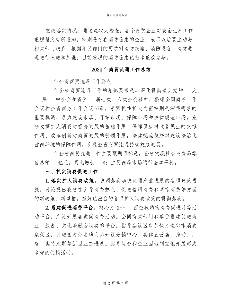 2024年商贸流通安全生产整治工作总结_第2页