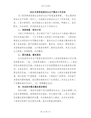 2024年商贸流通安全生产整治工作总结