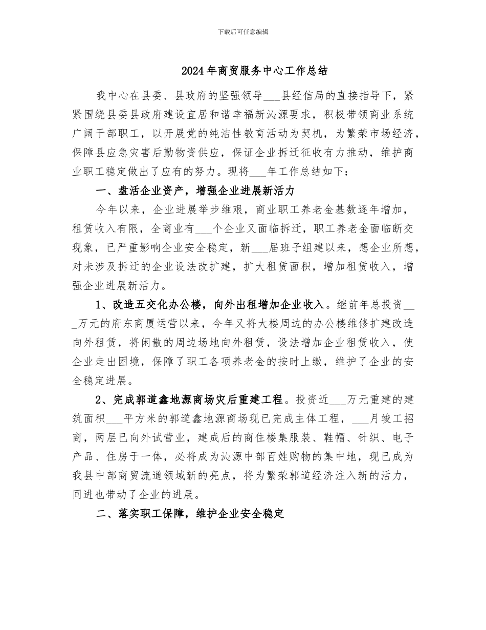 2024年商贸服务中心工作总结_第1页