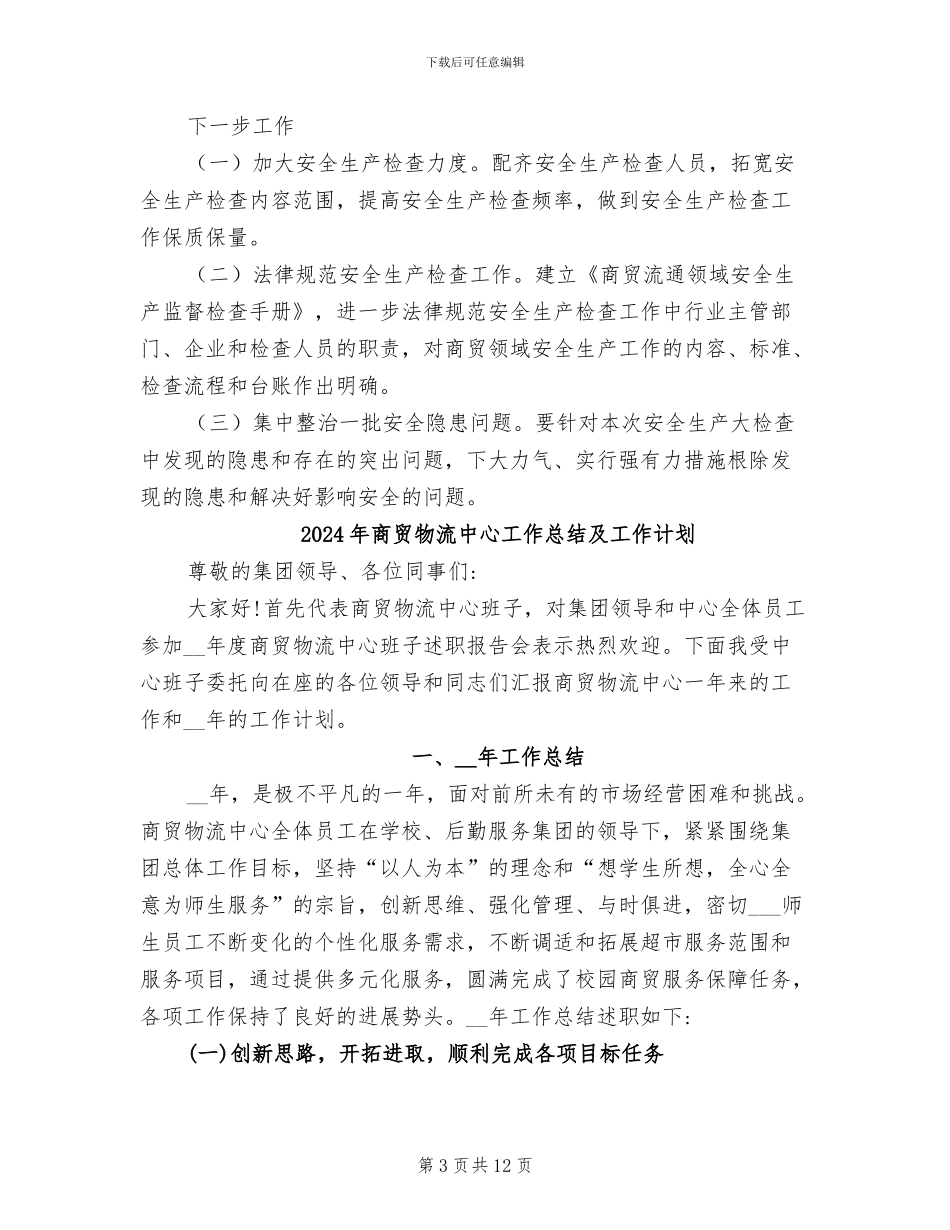 2024年商贸流通领域安全生产大检查工作总结_第3页